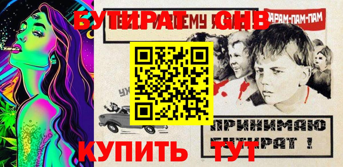БУТИРАТ GHB  Вход с VPN  Ессентуки 