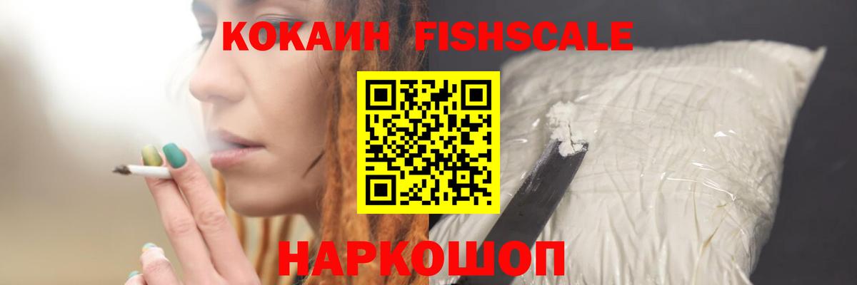 COCAIN Fish Scale Ессентуки