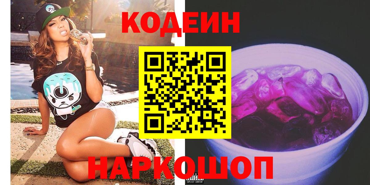 Кодеин Purple Drank  Вход с VPN  Ессентуки 